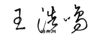 駱恆光王浩鳴草書個性簽名怎么寫