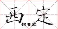 黃華生西定楷書怎么寫