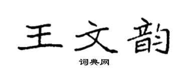 袁強王文韻楷書個性簽名怎么寫