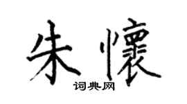 何伯昌朱懷楷書個性簽名怎么寫