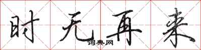 田英章時無再來行書怎么寫