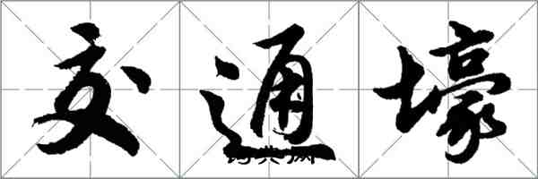 胡問遂交通壕行書怎么寫