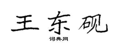 袁強王東硯楷書個性簽名怎么寫