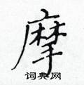 黃華生寫的硬筆楷書摩