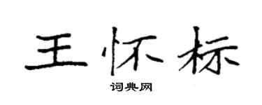 袁強王懷標楷書個性簽名怎么寫