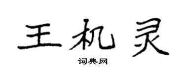 袁強王機靈楷書個性簽名怎么寫