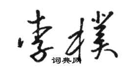 駱恆光李朴草書個性簽名怎么寫