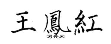 何伯昌王鳳紅楷書個性簽名怎么寫