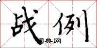 周炳元戰例楷書怎么寫