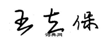朱錫榮王立保草書個性簽名怎么寫