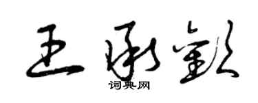 曾慶福王承歡草書個性簽名怎么寫