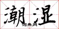 周炳元潮濕楷書怎么寫