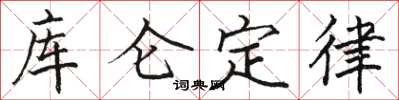 駱恆光庫侖定律楷書怎么寫