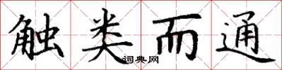 丁謙觸類而通楷書怎么寫