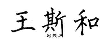 何伯昌王斯和楷書個性簽名怎么寫