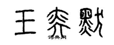 曾慶福王奕默篆書個性簽名怎么寫