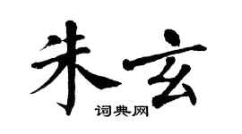 翁闓運朱玄楷書個性簽名怎么寫