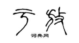 陳聲遠於放篆書個性簽名怎么寫