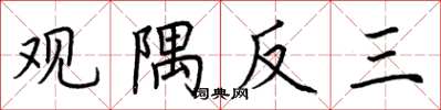 荊霄鵬觀隅反三楷書怎么寫
