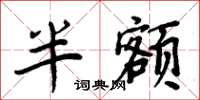 周炳元半額楷書怎么寫