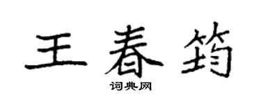 袁強王春筠楷書個性簽名怎么寫