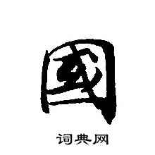 轉輪聖王經寫的國