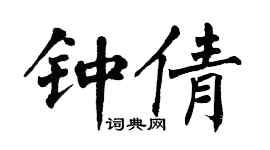 翁闓運鍾倩楷書個性簽名怎么寫
