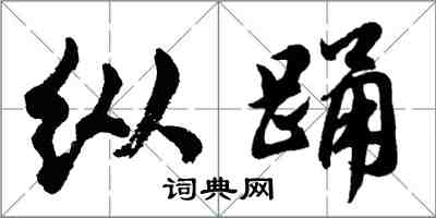 胡問遂縱踴行書怎么寫