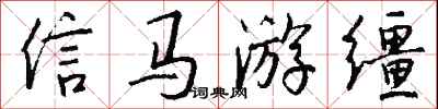 信馬游韁怎么寫好看