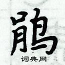 周炳元寫的硬筆楷書鵑