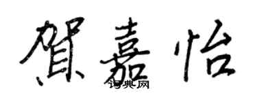 王正良賀嘉怡行書個性簽名怎么寫