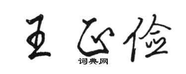 駱恆光王正儉行書個性簽名怎么寫
