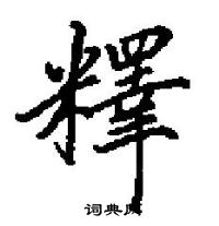 田英章寫的硬筆楷書釋