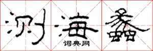 柯春海測海蠡隸書怎么寫