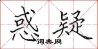 田英章惑疑楷書怎么寫