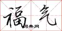 田英章福氣行書怎么寫
