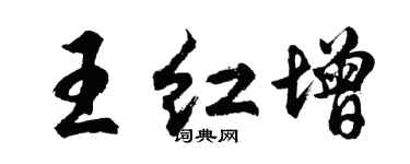 胡問遂王紅增行書個性簽名怎么寫