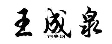 胡問遂王成泉行書個性簽名怎么寫