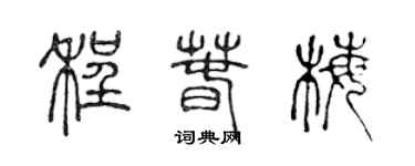 陳聲遠程春梅篆書個性簽名怎么寫