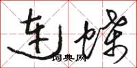 駱恆光連蝶草書怎么寫