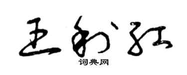曾慶福王利紅草書個性簽名怎么寫