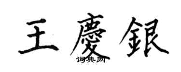 何伯昌王慶銀楷書個性簽名怎么寫