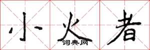 侯登峰小火者楷書怎么寫