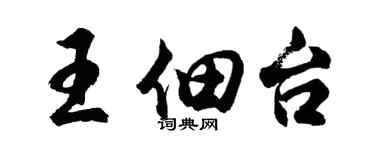 胡問遂王佃台行書個性簽名怎么寫