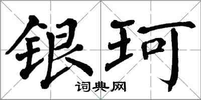 翁闓運銀珂楷書怎么寫