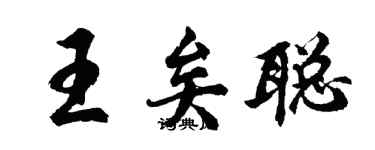 胡問遂王矣聰行書個性簽名怎么寫