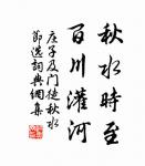 君子多知而擇焉,博學而算焉,多言而慎焉。 詩詞名句