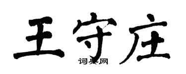 翁闓運王守莊楷書個性簽名怎么寫