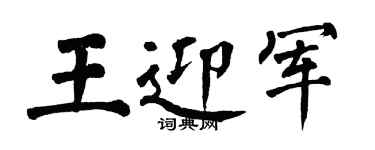 翁闓運王迎軍楷書個性簽名怎么寫