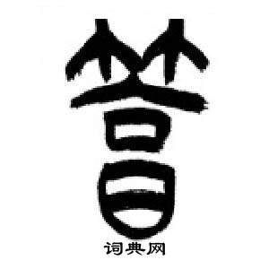 千字文中李剛田的寫法